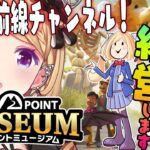 【ツーポイントミュージアム】経営シミュレーション！！今夜は学芸員クラス6超えて攻略最前線いくぞｗ【アキロゼ/ホロライブ】《アキロゼCh。Vtuber/ホロライブ所属》