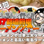 【#ししろんの47ラーメンツアー】ご当地ラーメンや日本三大ラーメンを味わいながら、幻のラーメンと名高い有名なラーメンも頂きます！の第13回目【獅白ぼたん/ホロライブ】《Botan Ch.獅白ぼたん》