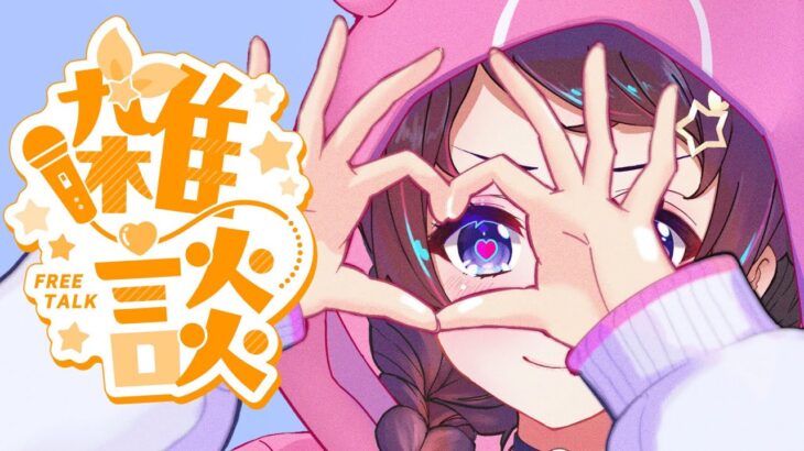 【雑談】もうすぐGWですがみなさんはいかがお過ごしですか？【ホロライブ/ときのそら】《SoraCh. ときのそらチャンネル》