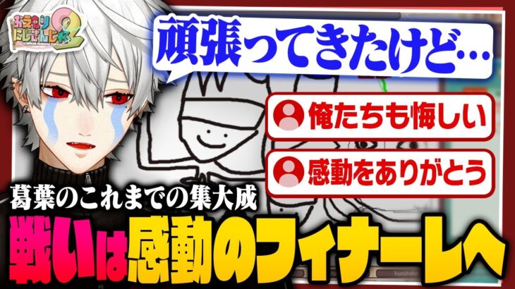 【応援ありがとう！】お絵描きでまさかの…感動のフィナーレを迎えたおえもりにじさんじ杯2【 #おえもりにじさんじ杯2 #にじさんじ 】《Kuzuha Channel》