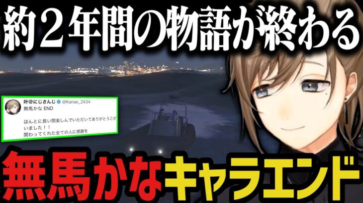 【まとめ】無馬かな END【叶/にじさんじ切り抜き/ストグラ切り抜き】