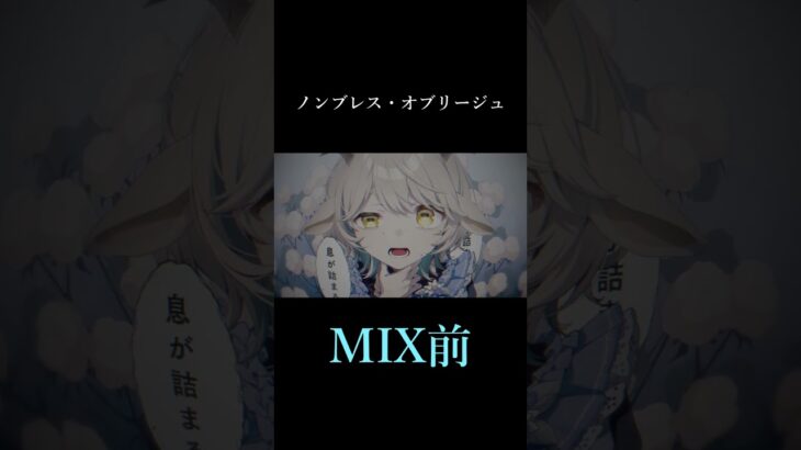 【 ノンブレス・オブリージュ 】MIX前とMIX後 比較【町田ちま(Cover)】 #shorts《町田ちま【にじさんじ】》