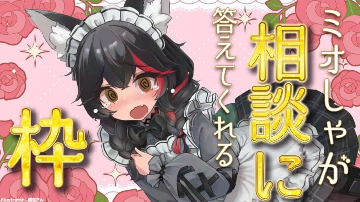 【相談のるヨ】ミオしゃが相談にのってみる枠【 ホロライブ / 大神ミオ 】《Mio Channel 大神ミオ》