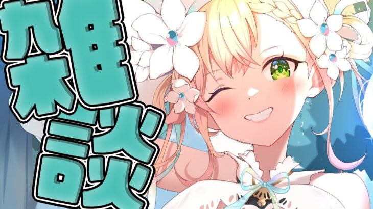 【 雑談 】はなそ～～～～～～～～～～～～～～～！【 桃鈴ねね / hololive 】《Nene Ch.桃鈴ねね》