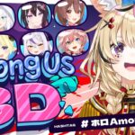 【#ホロAmongUs3D】新作宇宙人狼🚀そんなどうしてあなたが！？もうやめて！【尾丸ポルカ/ホロライブ】《Polka Ch. 尾丸ポルカ》