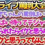 チルなはずの釣り大会から突然あじまる『ホロライブ罵倒大会』の開催決定(?)に、トラウマが蘇るあずきちと興奮しすぎて問題発言をするラプ様w【ホロライブ切り抜き/大空スバル/ラプラスダークネス/AZKi】