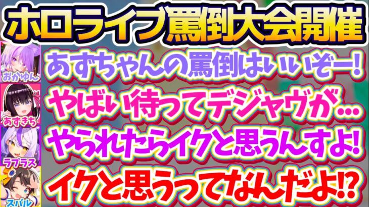 チルなはずの釣り大会から突然あじまる『ホロライブ罵倒大会』の開催決定(?)に、トラウマが蘇るあずきちと興奮しすぎて問題発言をするラプ様w【ホロライブ切り抜き/大空スバル/ラプラスダークネス/AZKi】