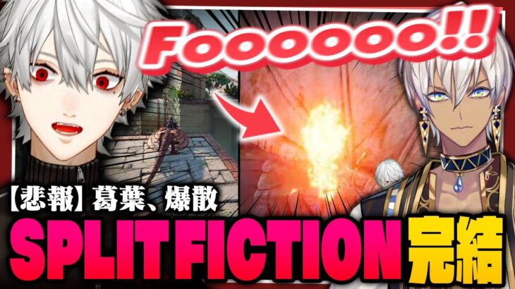 【ちまブラ】お互いの命を握り合って煽りあう画面分割協力ゲーム！完結編【 #splitfiction #ちまブラ #初見ゲーム部 #にじさんじ 】《Kuzuha Channel》