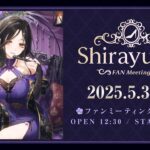 【イベント本編】白雪巴ファンミーティング『Shirayuki’s FAN Meeting』/ 無料パート #白雪巴ファンミーティング《にじさんじ》