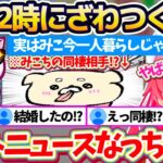 【衝撃の告白】深夜2時に『ネットニュースに載るレベルの暴露(!?)』をして、35P達をざわつかせてしまうみこちw【ホロライブ切り抜き/さくらみこ】