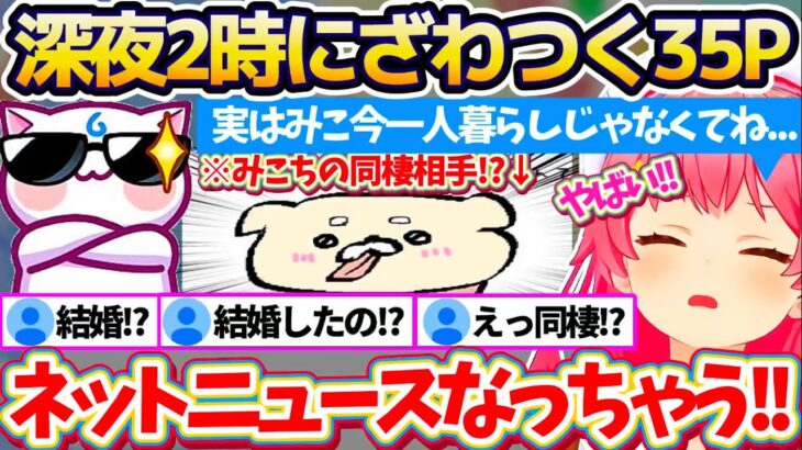 【衝撃の告白】深夜2時に『ネットニュースに載るレベルの暴露(!?)』をして、35P達をざわつかせてしまうみこちw【ホロライブ切り抜き/さくらみこ】
