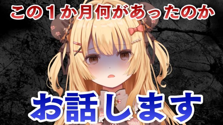 【復帰】この１か月何があったのかお話します・・・ただいま！【因幡はねる / ななしいんく】《因幡はねる / Haneru Channel【ななしいんく】》