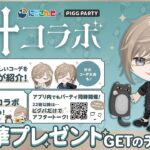 #ピグパーティ | スペシャル登場イベントやるよ～【にじさんじ/叶】《Kanae Channel》