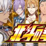 【スマスロ北斗の拳】無想転生に入れるぞ今日は！そして告知もあるらしい。【イブラヒム/にじさんじ】《イブラヒム【にじさんじ】》