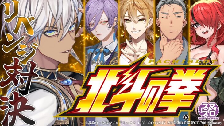 【スマスロ北斗の拳】無想転生に入れるぞ今日は！そして告知もあるらしい。【イブラヒム/にじさんじ】《イブラヒム【にじさんじ】》