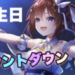 【いよいよ今日は】誕生日のカウントダウンだ～！！【ホロライブ/ときのそら】《SoraCh. ときのそらチャンネル》