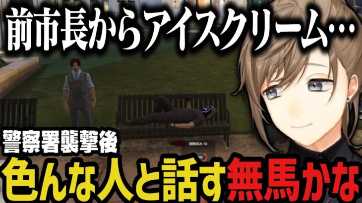 【まとめ】警察署襲撃後、色んな人と話す無馬【叶/にじさんじ切り抜き/ストグラ切り抜き】
