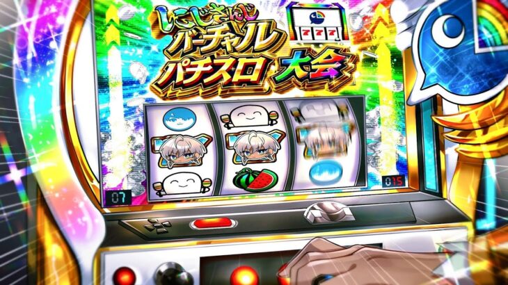 【#にじさんじVスロ大会】予選Eグループ 何でもは知らないわよ、知ってることだけ【にじさんじ/イブラヒム】《イブラヒム【にじさんじ】》