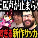 【まとめ】新作のサッカーゲームが神ゲーすぎたｗｗｗｗ【にじさんじ切り抜き/叶/葛葉/しんじさん/けんき/シュート】