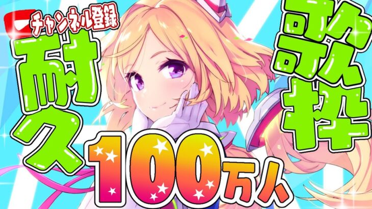 【 #アキロゼ100万人耐久 】チャンネル登録100万人いくまで歌うぞ！！【アキロゼ/ホロライブ】《アキロゼCh。Vtuber/ホロライブ所属》