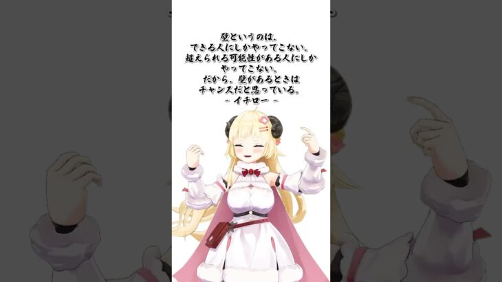 イチロー選手の格言ふけぇ〜！【 #今日のわため 】 #shorts #hololive #vtuber《Watame Ch. 角巻わため》
