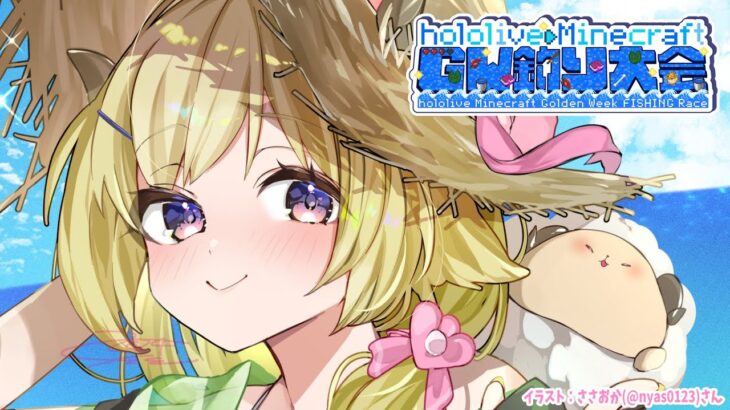 【 Minecraft 】さて、マグロ釣るか…ご期待ください！！！【角巻わため/ホロライブ４期生】《Watame Ch. 角巻わため》