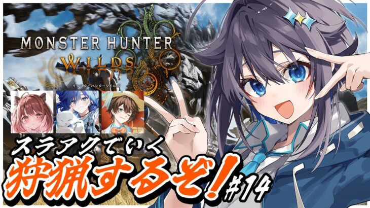 【モンスターハンターワイルズ】久しぶりにモンスター狩るぞ！！！＃１４【にじさんじ／空星きらめ】《空星きらめ/Sorahoshi Kirame【にじさんじ】》