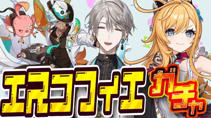 【原神】エスコフィエ&イファのガチャ引くぞ！【甲斐田晴/にじさんじ】《甲斐田 晴 / Kaida Haru【にじさんじ】》