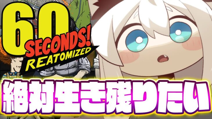【60 Seconds! Reatomized】絶対生き残りたい！！核シェルターでサバイバル！！【白上フブキ/ホロライブ】《フブキCh。白上フブキ》