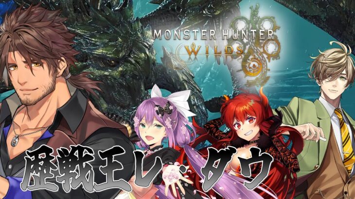 【モンスターハンターワイルズ】歴戦王レ・ダウ討伐コラボ！！【にじさんじ/ベルモンド・バンデラス】《ベルモンド・バンデラス》