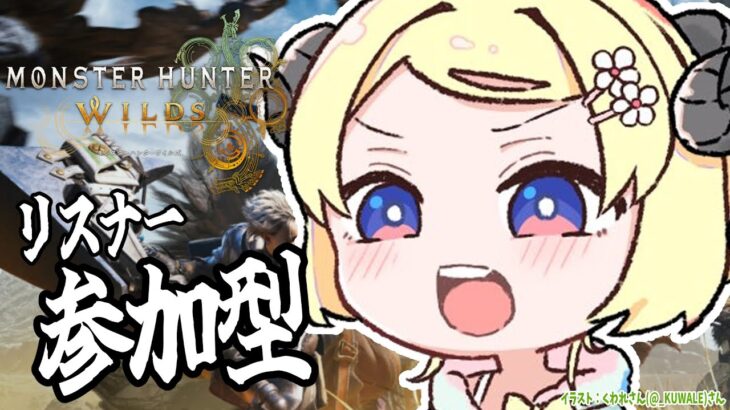 【 モンハンワイルズ  】一緒にレ・ダウSランク目指しませんか？？【角巻わため/ホロライブ４期生】《Watame Ch. 角巻わため》
