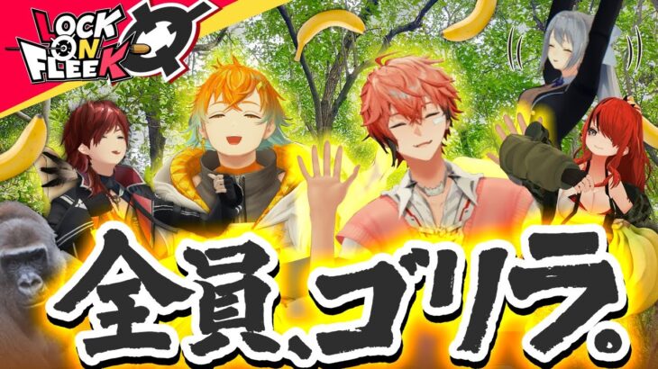 【ゴリラ人狼】樋口楓「ウホ〜」赤城ウェン「ウホウホ…」宇佐美リト「ウッホウホ！」 ＃ロクフリにじさんじ《にじさんじ》