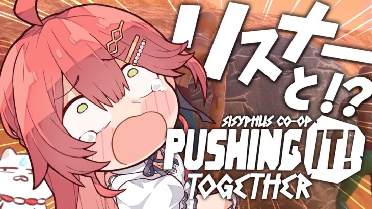 【 Pushing it! Together 】リスナーと協力して岩を転がす絆の参加型岩おじ！！！！【ホロライブ/さくらみこ】《Miko Ch. さくらみこ》