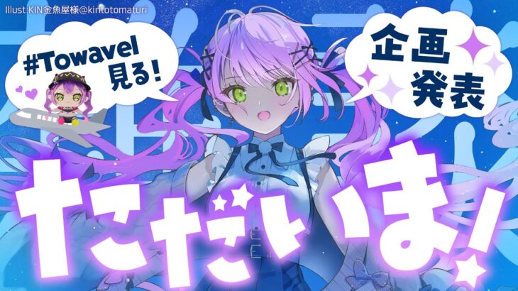 【 雑談-Freetalk- 】#Towavel みたり、今月からやる企画を発表したり！【常闇トワ/ホロライブ】《Towa Ch. 常闇トワ》
