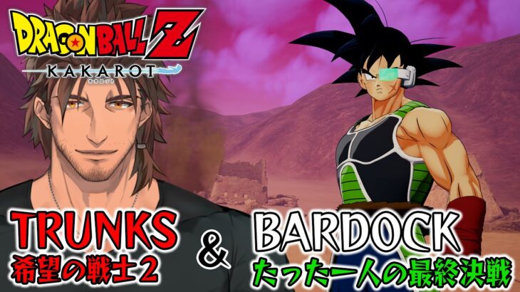 【ドラゴンボールZ:KAKAROT】ドラゴンボール完全初見の大冒険　未来トランクスVS魔人ブウ編＆バーダック編【にじさんじ/ベルモンド・バンデラス】《ベルモンド・バンデラス》