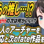 【ホロライブ切り抜き/大空スバル】ぺこらの推しなの!?fate17～20話まで見たスバルの反応ｗ