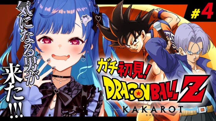 【 ドラゴンボールZ:KAKAROT 】ガチのミリしらだけど一目見た時から気になってました #4【 にじさんじ / 西園チグサ 】《西園チグサ / Nishizono Chigusa》