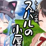 【#生スバル】スバルの小屋！！！やるしゅばあああああああああああああああああ！！！！！～ゲスト：Lamy～【ホロライブ/大空スバル】《Subaru Ch. 大空スバル》