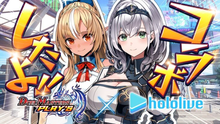 【デュエルマスターズ プレイス】ホロライブコラボきちゃあああ！早速フレアと遊んでみる！！！【白銀ノエル/ホロライブ】《Noel Ch. 白銀ノエル》