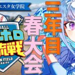 【#にじホロ交流戦】王立ヘルエスタ女学院、最後の春！三年目・春大会編【にじさんじ/リゼ・ヘルエスタ】《リゼ・ヘルエスタ -Lize Helesta-》