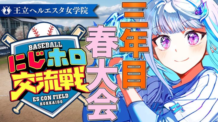 【#にじホロ交流戦】王立ヘルエスタ女学院、最後の春！三年目・春大会編【にじさんじ/リゼ・ヘルエスタ】《リゼ・ヘルエスタ -Lize Helesta-》
