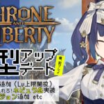 🐳| 大型アプデ後初ˎˊ˗ | THRONE AND LIBERTY | Resolution → AMETHYST【静凛/にじさんじ】《Shizuka Rin Official》