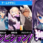 【ストリートファイター6 ¦ #獅白杯3rd 】エキシビション！チームかずのこいくぞ～！【にじさんじ／空星きらめ】《空星きらめ/Sorahoshi Kirame【にじさんじ】》