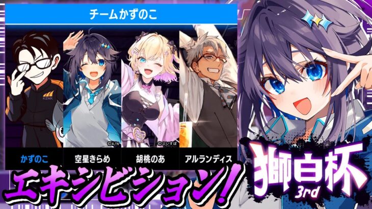 【ストリートファイター6 ¦ #獅白杯3rd 】エキシビション！チームかずのこいくぞ～！【にじさんじ／空星きらめ】《空星きらめ/Sorahoshi Kirame【にじさんじ】》