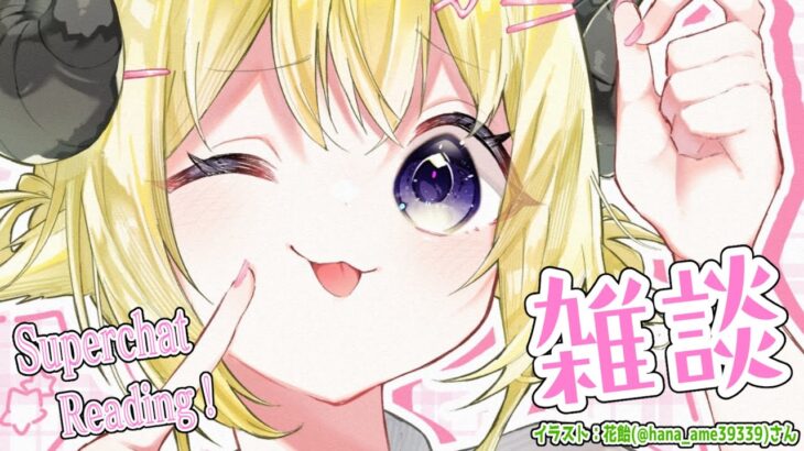 【雑談＆お礼】今の季節は夏ですか？？？【角巻わため/ホロライブ４期生】《Watame Ch. 角巻わため》