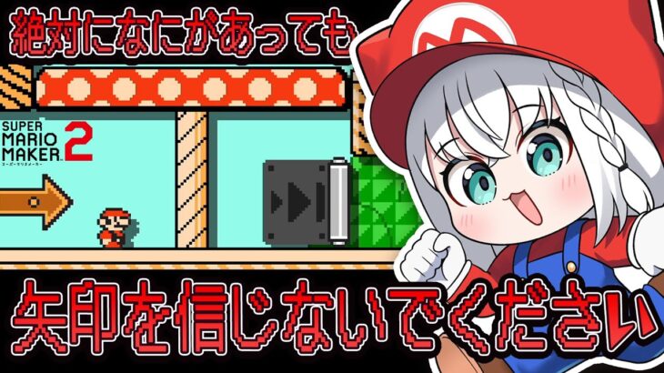 【マリオメーカー２】絶対に矢印を信じちゃいけないマリメコース！！！！！！【白上フブキ/ホロライブ】《フブキCh。白上フブキ》