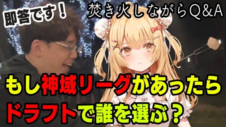 【渋川難波】もし今年も神域リーグがあったらドラフトどうする？師弟リアルマシュマロQ&A【因幡はねる / ななしいんく】《因幡はねる / Haneru Channel【ななしいんく】》