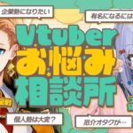【#ハルたま相談所】個人勢･企業勢問わず!? Vtuberのお悩み解決👨‍🏫【犬山たまき/渋谷ハル】《Tamaki Ch. 犬山たまき / 佃煮のりお》