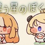 【 違う星のぼくら 】協力して、不時着した赤い惑星から脱出だ？！【角巻わため/ホロライブ４期生】《Watame Ch. 角巻わため》