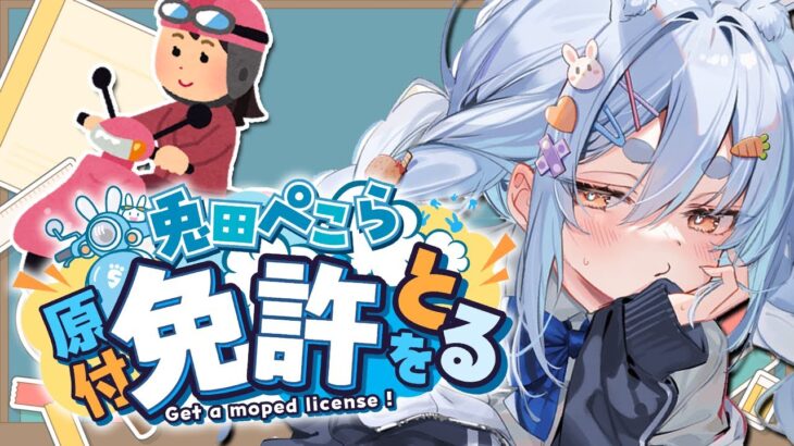 【】兎田ぺこら、原付免許を取得する！！！！！ぺこ！【ホロライブ/兎田ぺこら】《Pekora Ch. 兎田ぺこら》